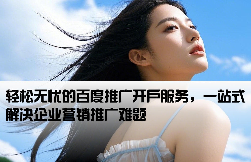 省心的百度推廣開戶
