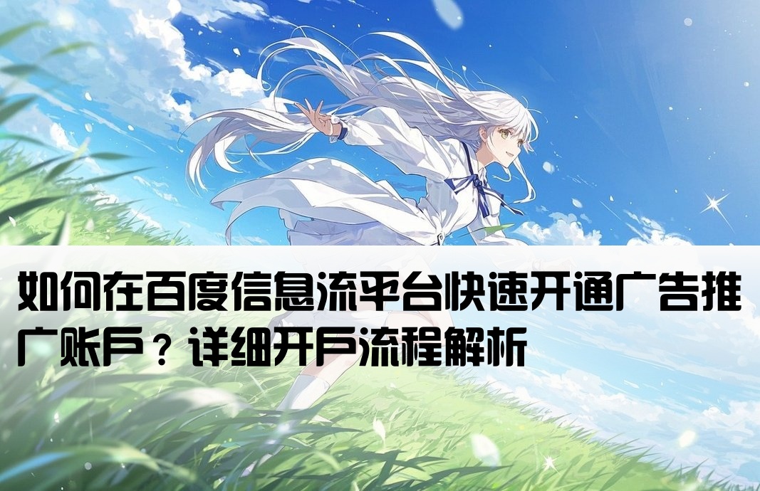 百度信息流推廣怎么開戶
