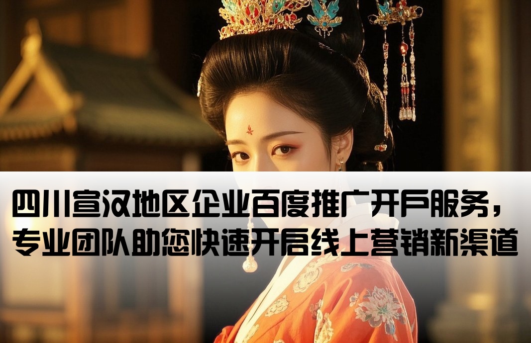宣漢百度推廣開戶
