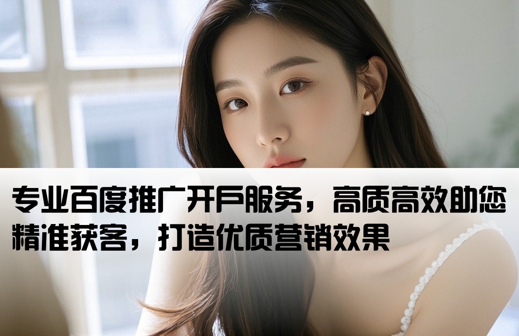 質量好的百度推廣開戶
