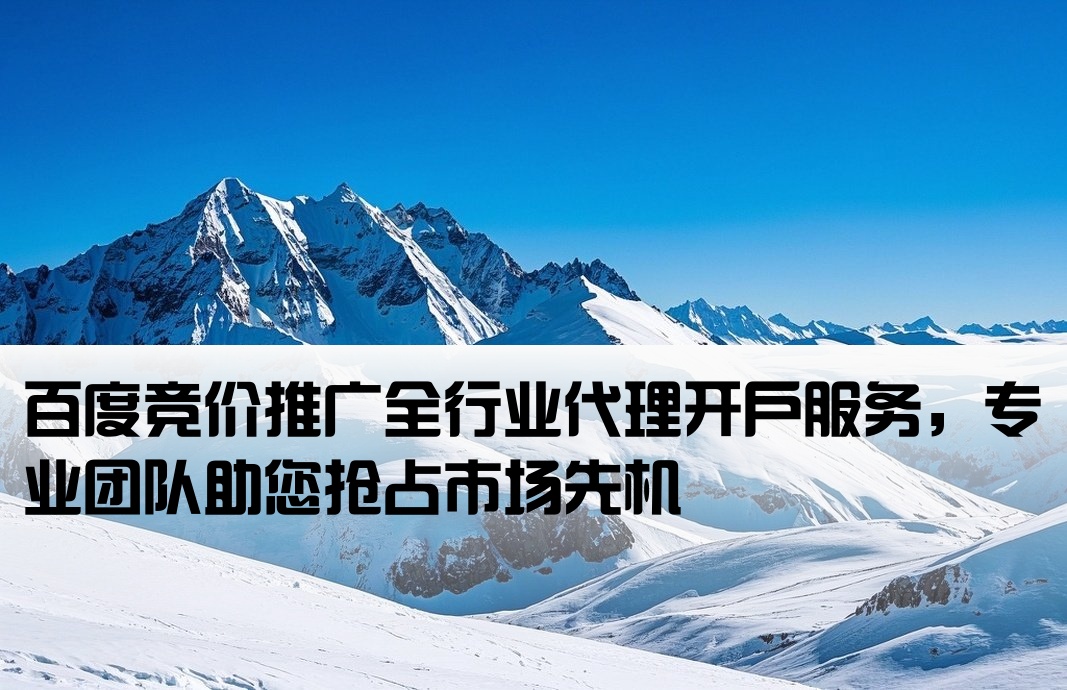 百度競價全行業開戶