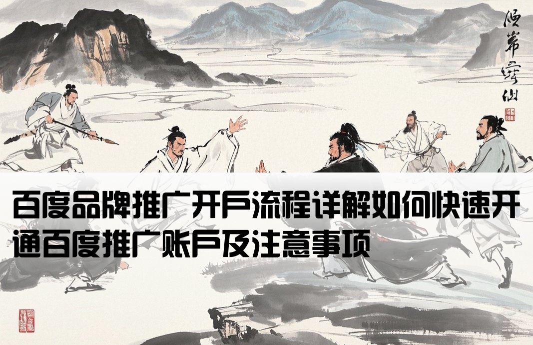 百度品牌推廣怎么開戶