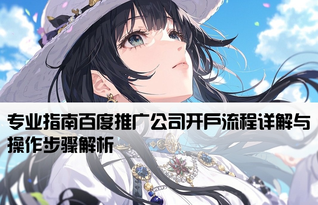 百度推廣公司如何開戶
