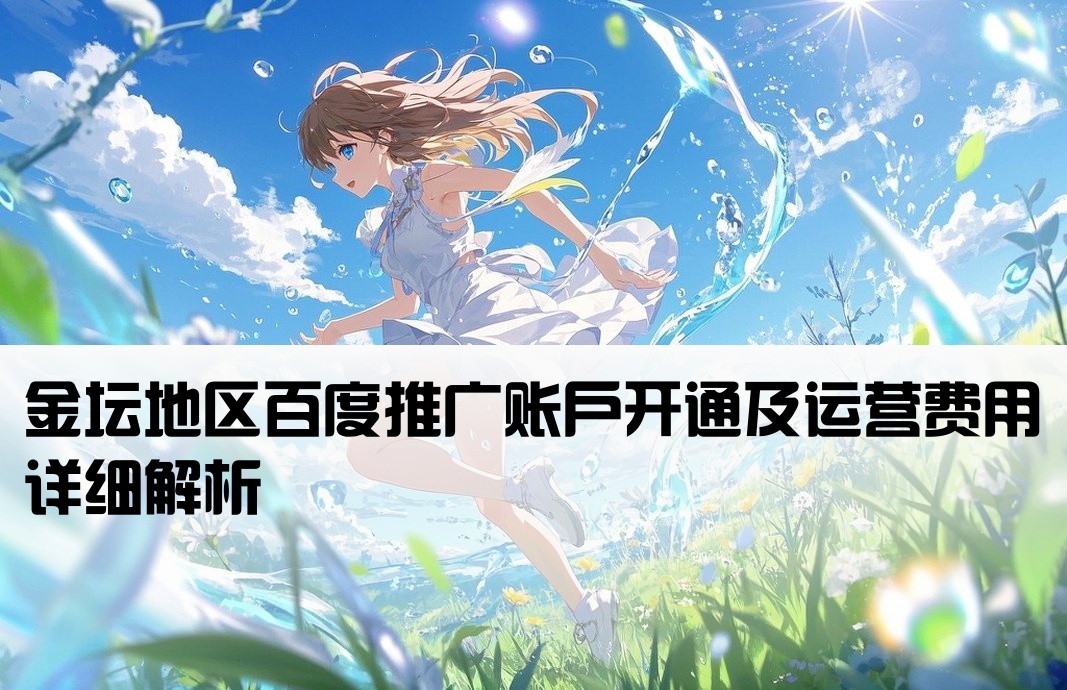 金壇百度推廣開(kāi)戶費(fèi)用