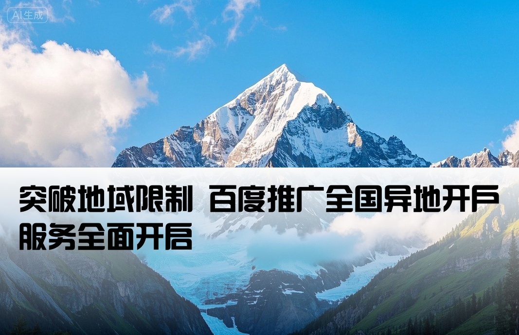 百度推廣 異地開戶