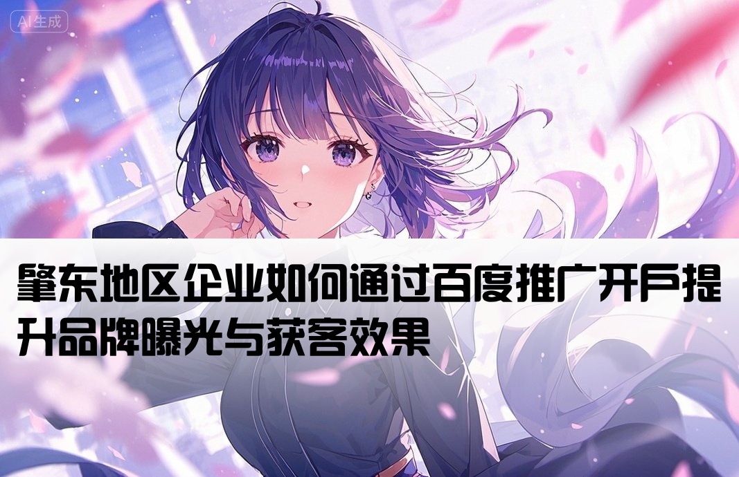 肇東百度推廣開戶