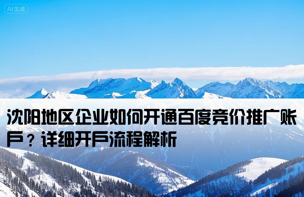 沈陽百度競價(jià)怎么開戶
