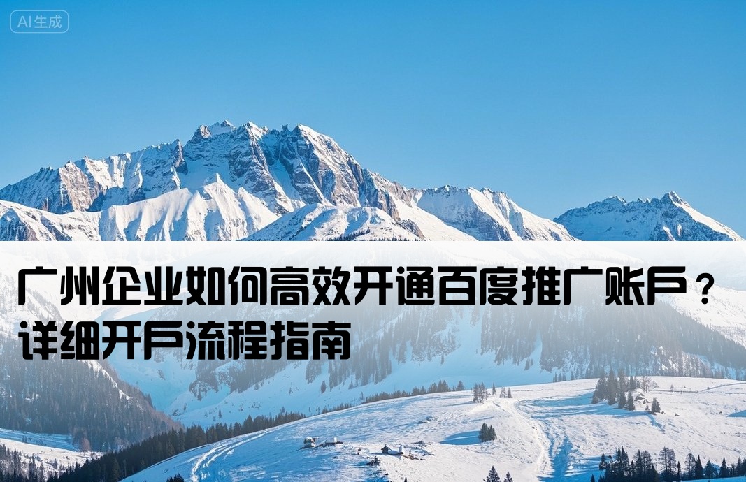 廣州百度推廣如何開戶
