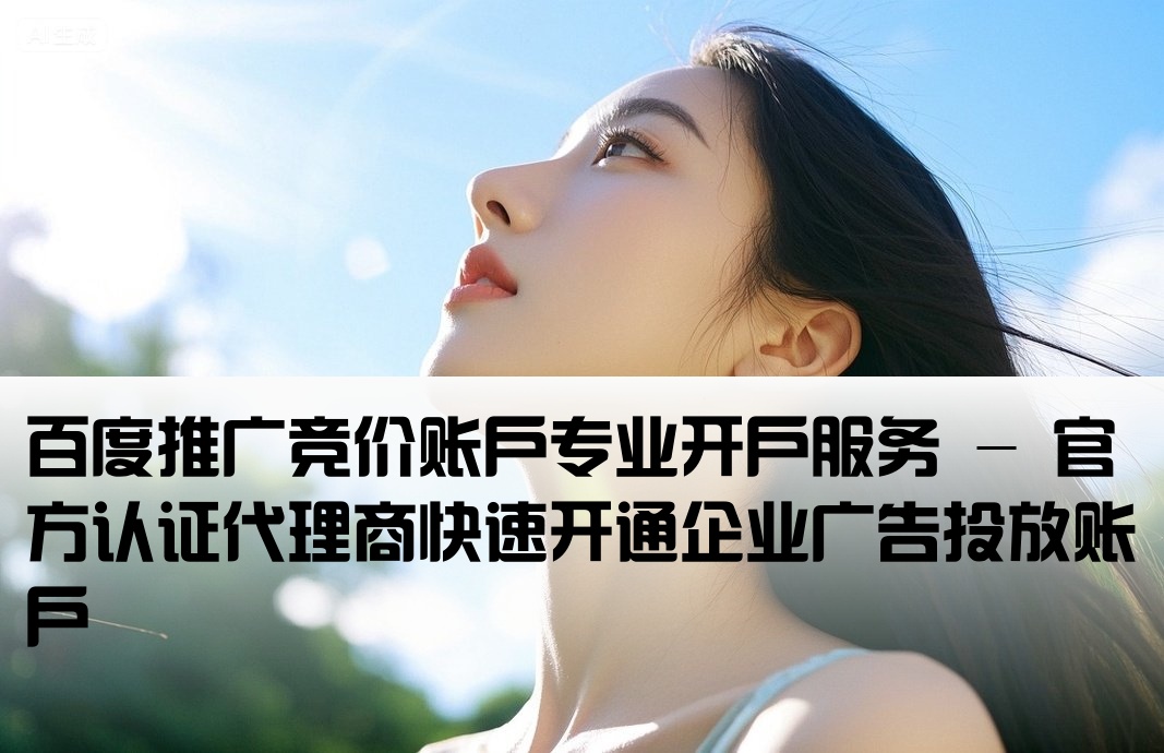 百度官網競價開戶