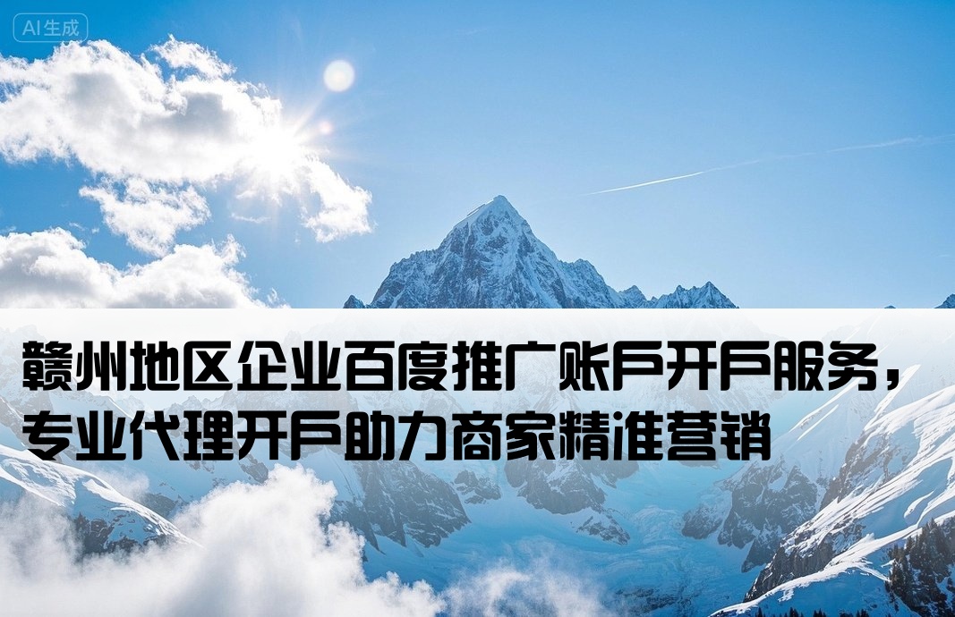 贛州百度推廣開戶