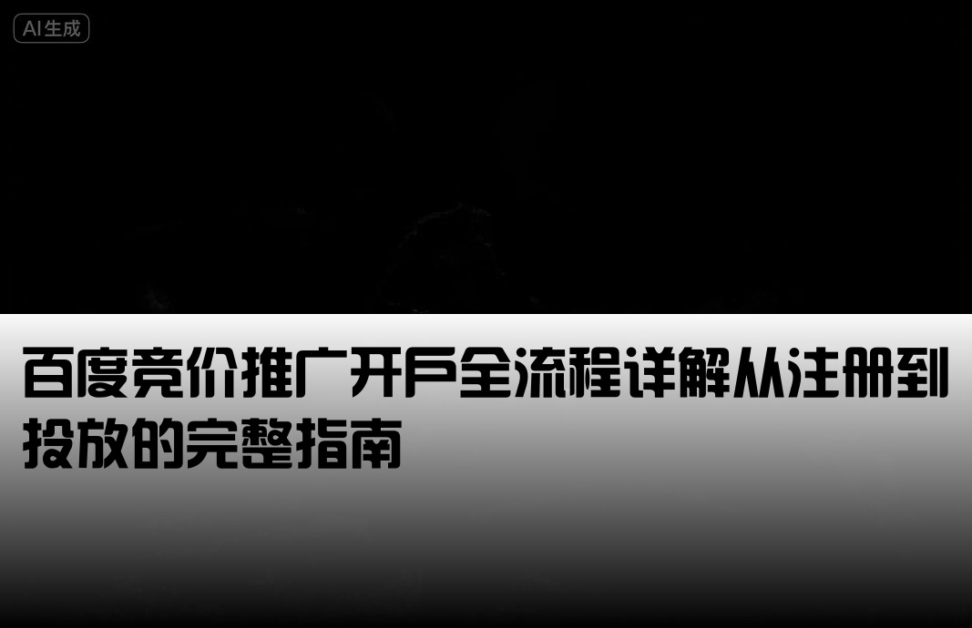 做百度競(jìng)價(jià)怎么開戶