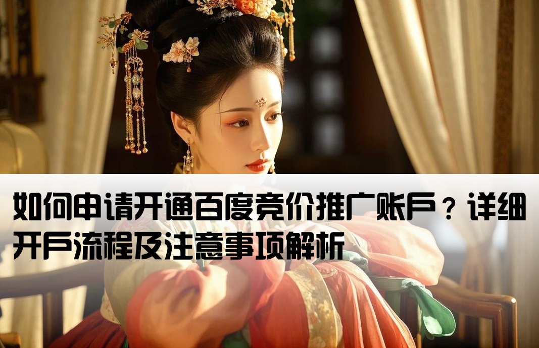 百度競價排名怎么開戶