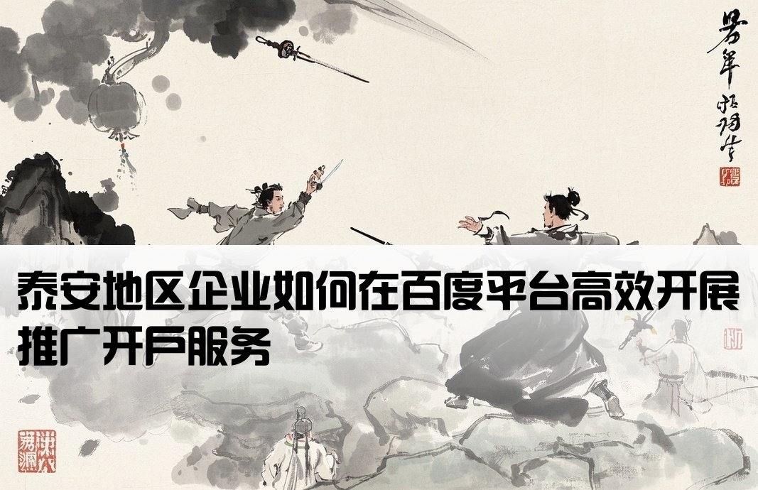 泰安百度推廣開戶