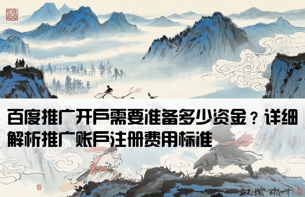 百度推廣開戶費用是多少