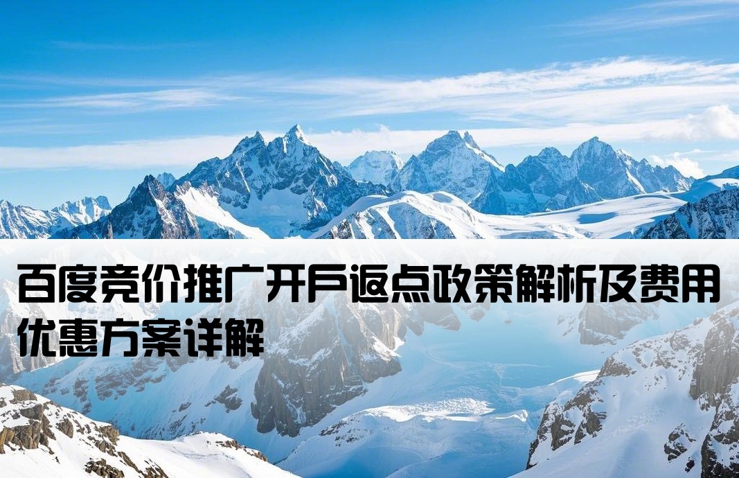 百度競價返點開戶費