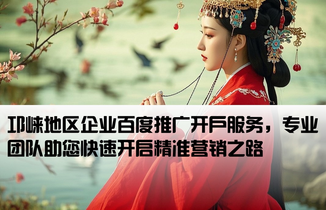 邛崍百度推廣開戶