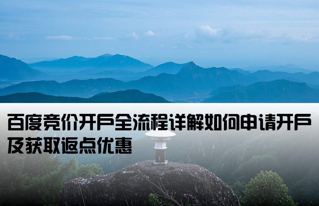 百度競價怎么開戶返點