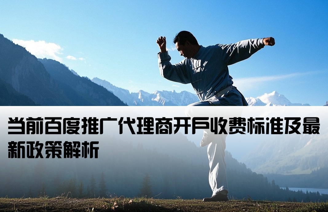 百度代理開戶要錢嗎現(xiàn)在怎么樣