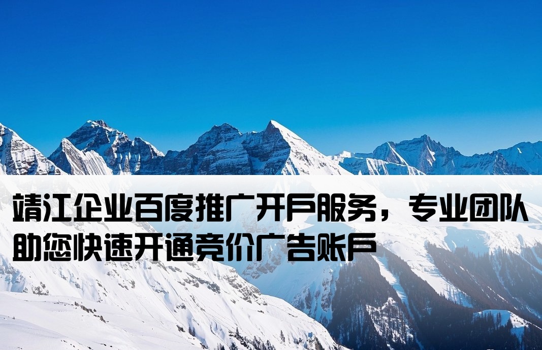 靖江百度推廣開戶