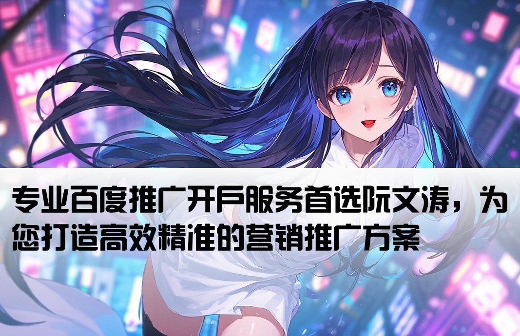 百度推廣開戶選擇阮文濤