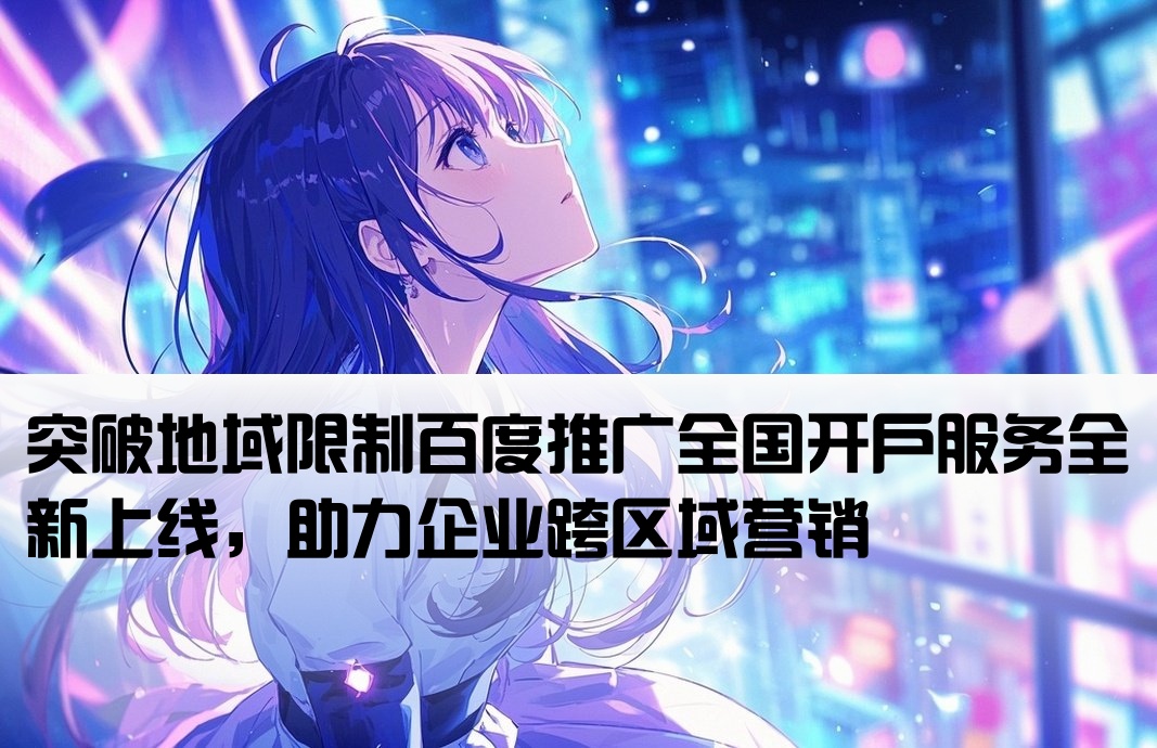 百度推廣異地開戶