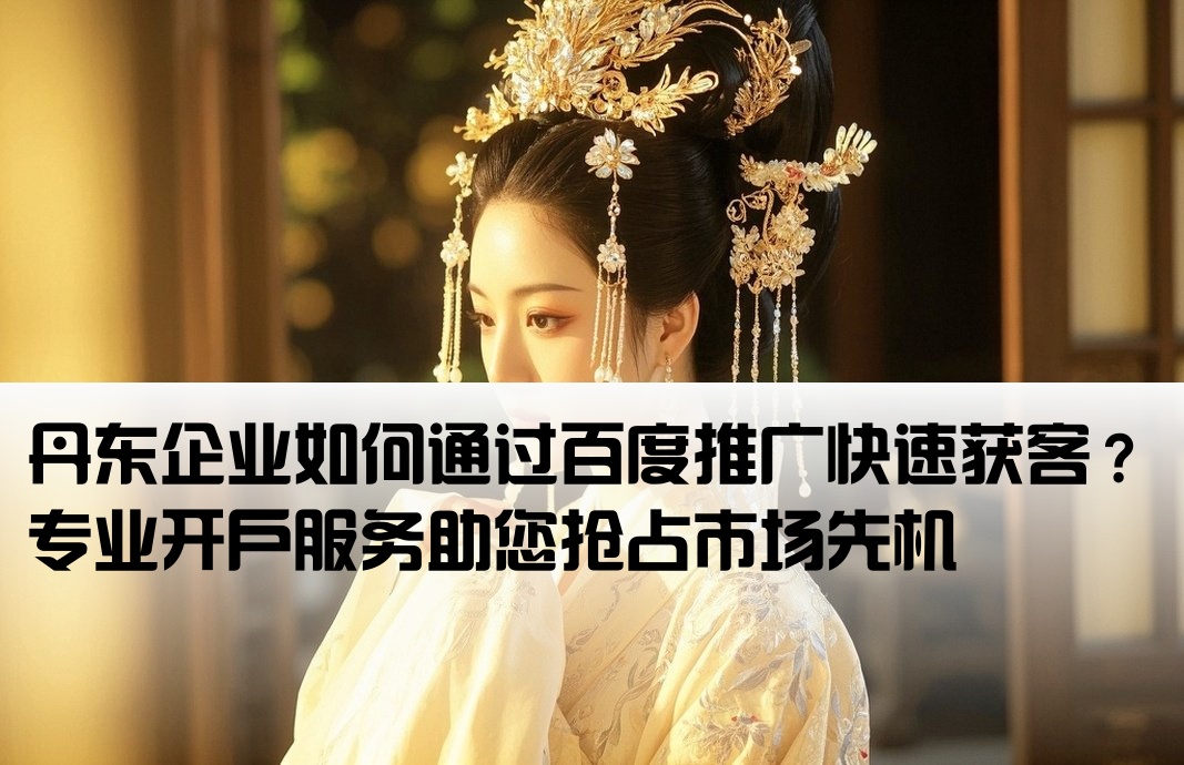 丹東百度推廣開戶