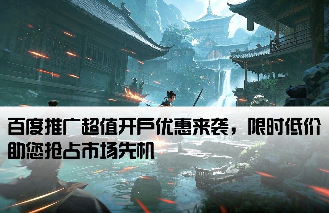 百度競(jìng)價(jià)超低價(jià)開(kāi)戶(hù)