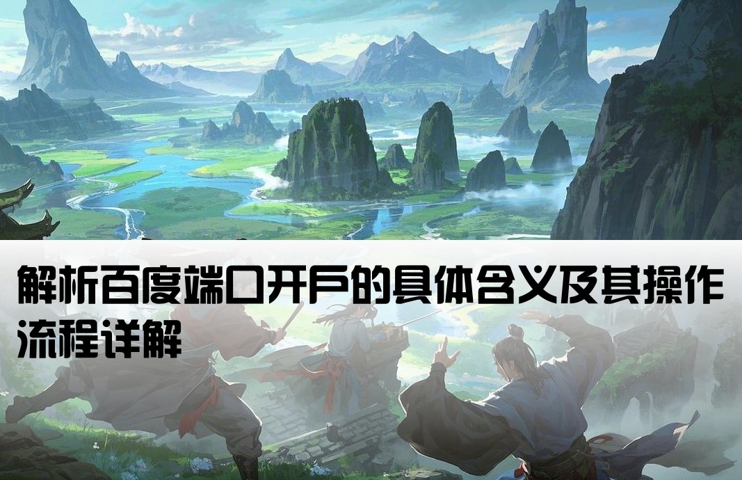 百度端口開戶啥意思啊