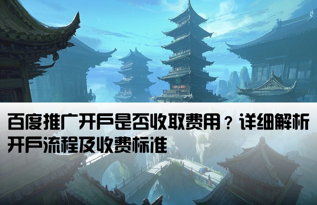 百度推廣開戶是免費(fèi)嗎