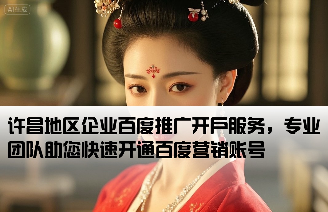 許昌百度推廣開戶