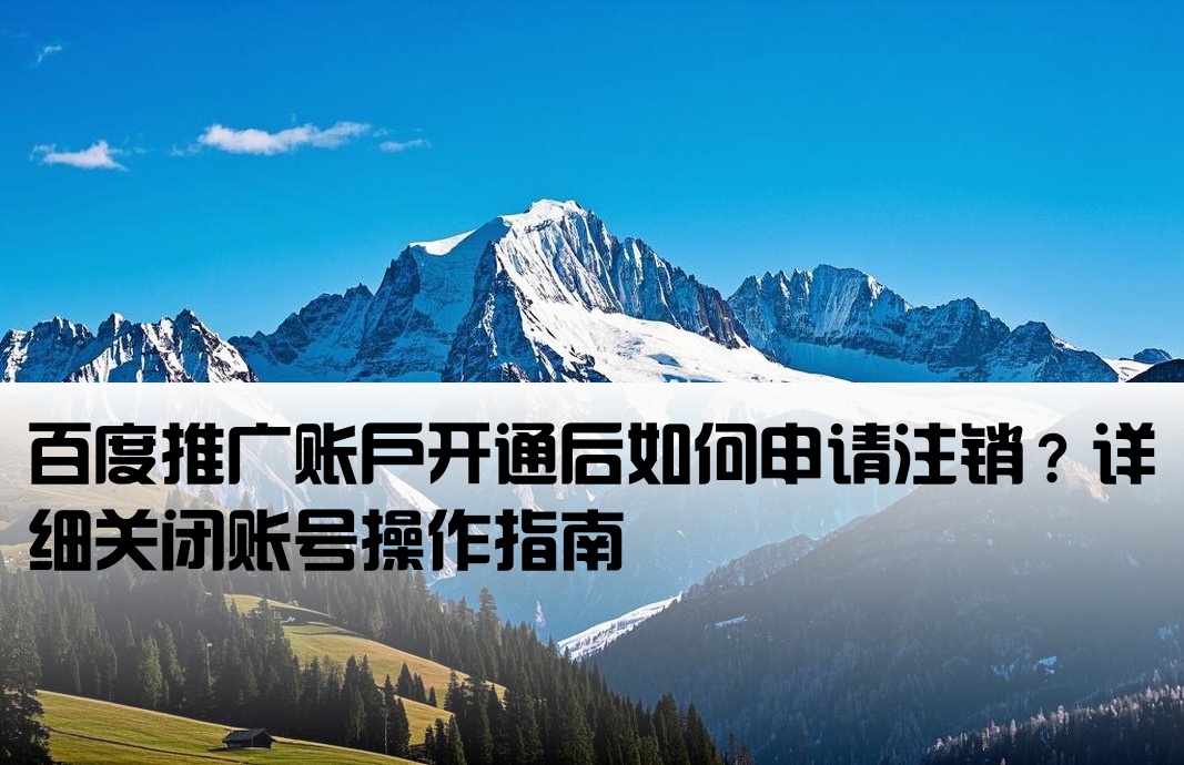 百度推廣開(kāi)戶后怎么關(guān)閉賬號(hào)
