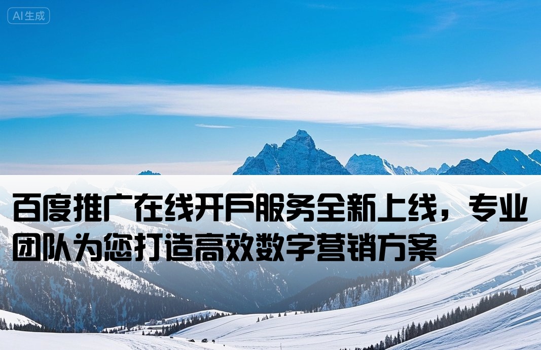 百度線上推廣開戶