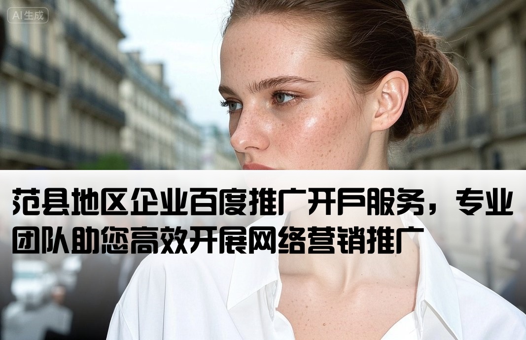 范縣百度推廣開戶