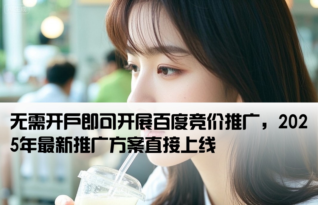 百度競價推廣不開戶