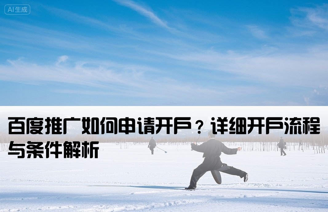 百度推廣可以開戶嗎