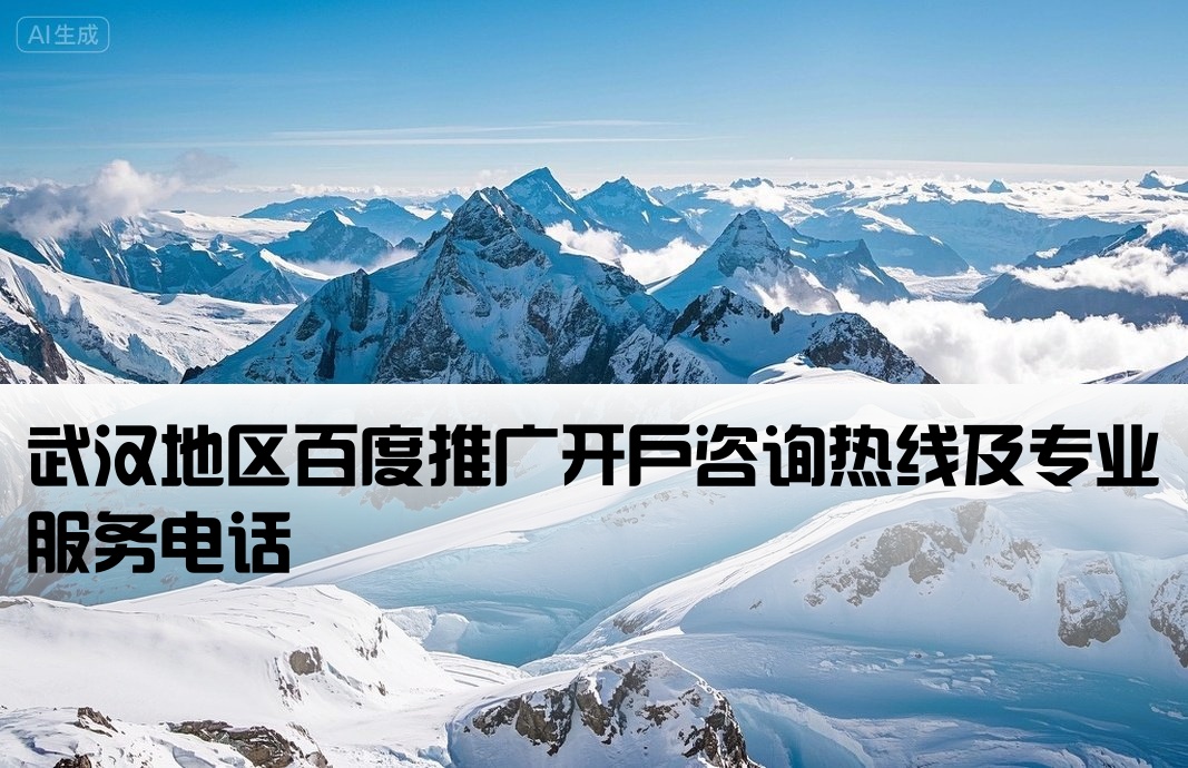 武漢百度推廣開戶電話