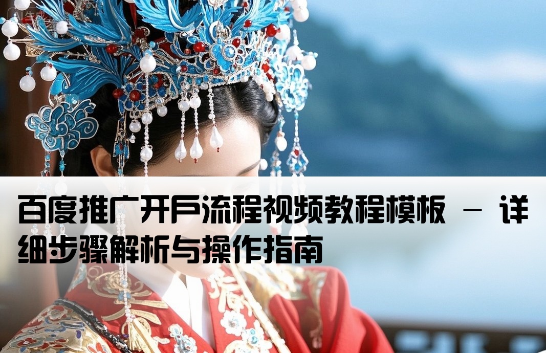 百度推廣開戶視頻模板