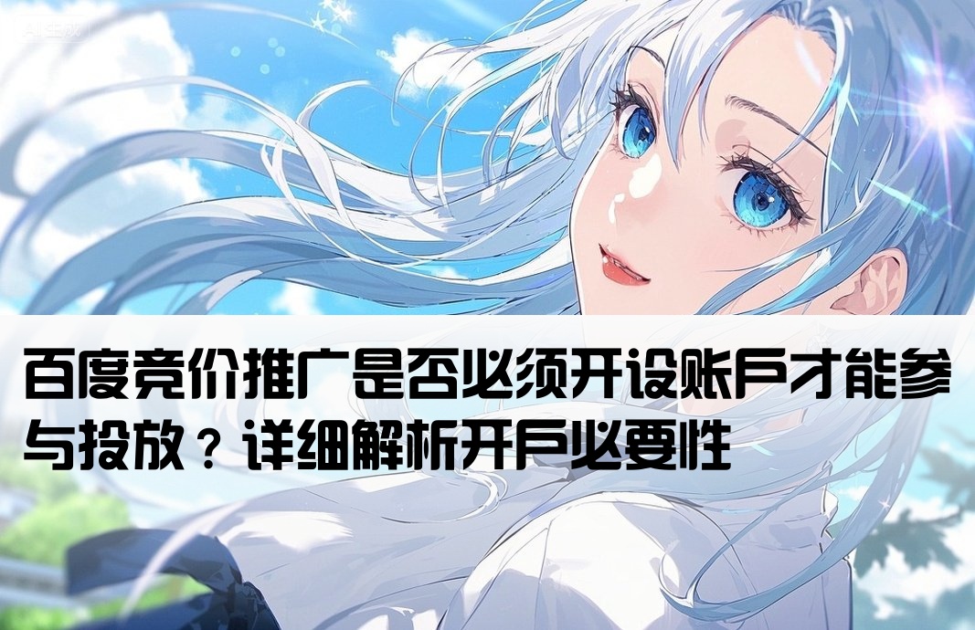 百度競價(jià)必須開戶嗎