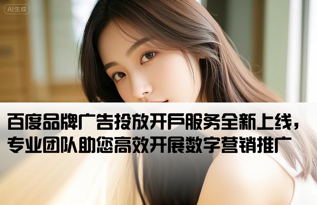 百度品牌廣告開戶