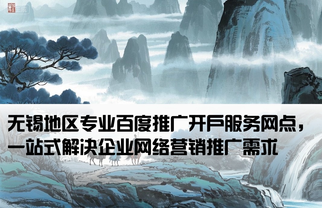 無錫百度推廣開戶網點