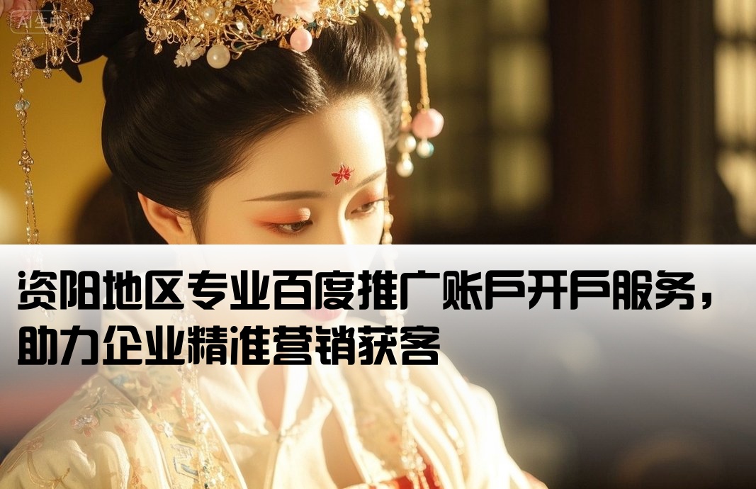 資陽百度推廣開戶