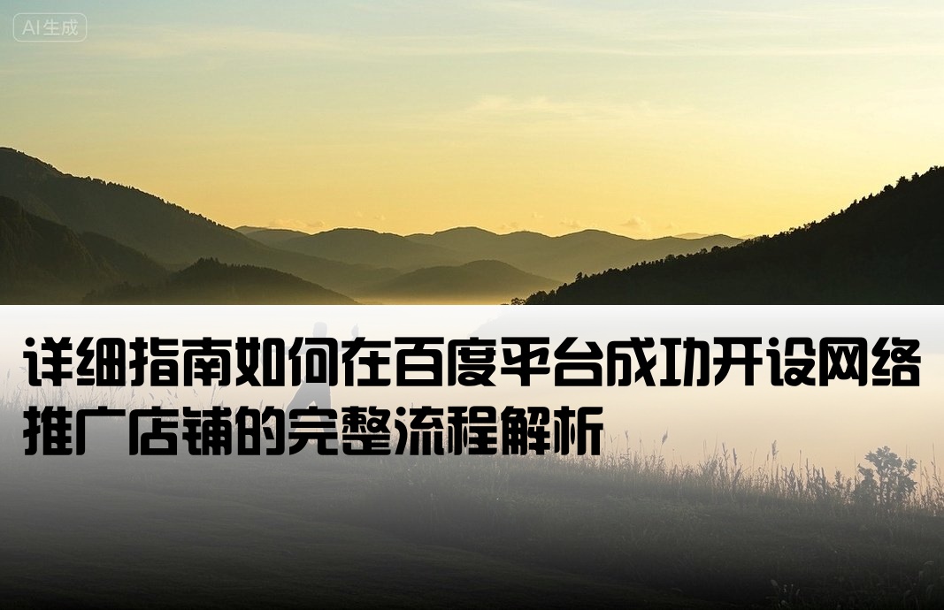 怎么開戶百度網(wǎng)絡(luò)推廣店鋪