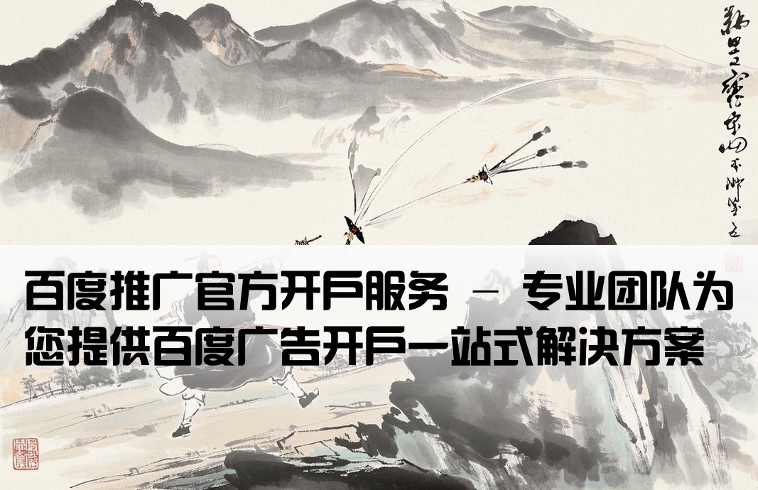 百度公司-官方百度推廣開戶