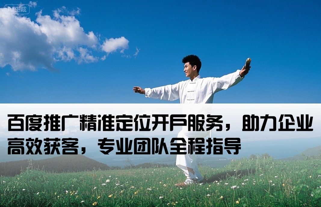 百度推廣定位開戶