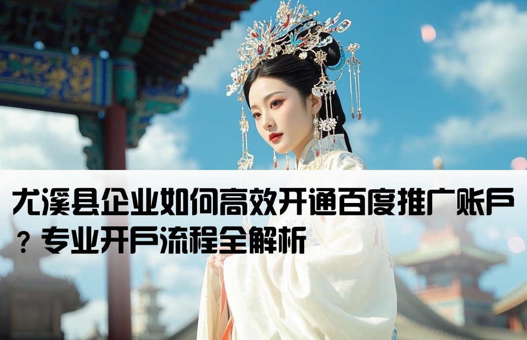 尤溪縣百度推廣開戶
