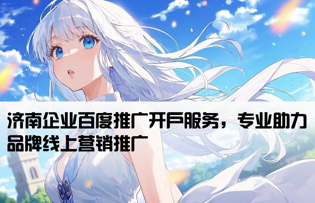 濟南品牌百度推廣開戶