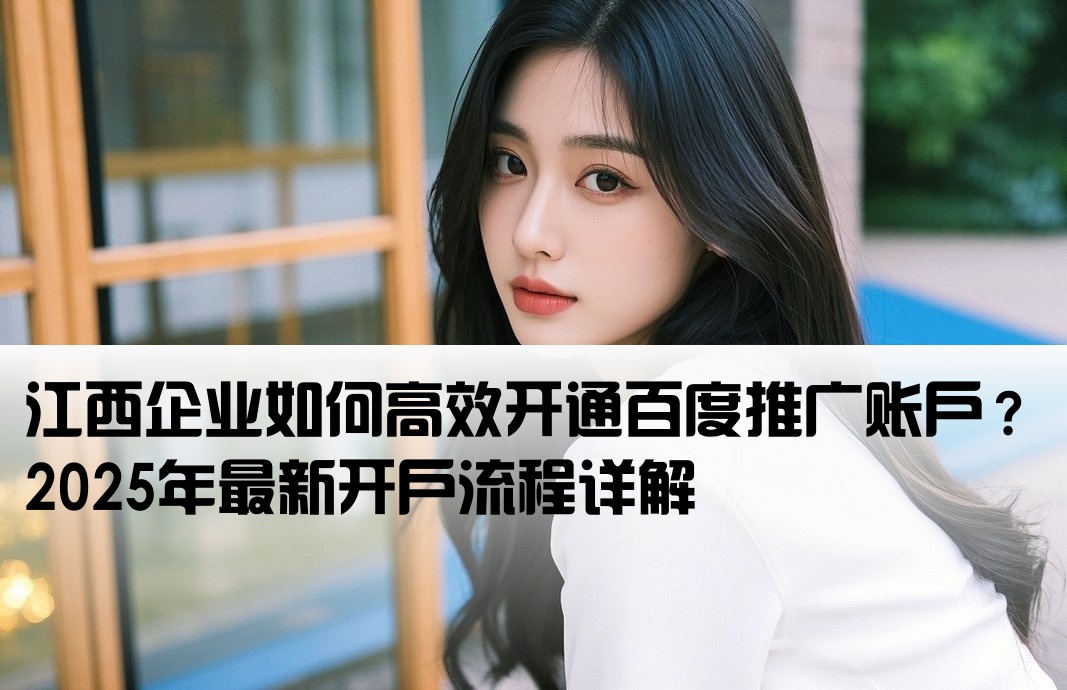 江西的百度推廣開戶