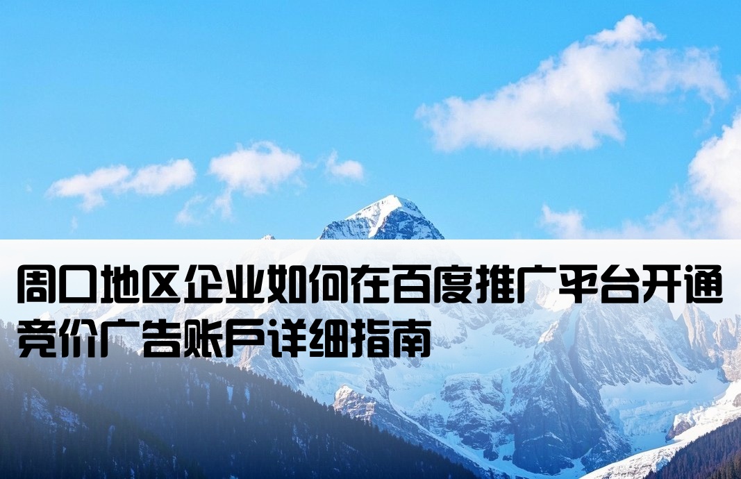 周口百度競價怎么開戶