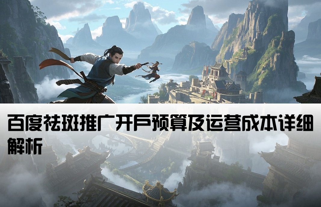 百度祛斑開戶費用成本