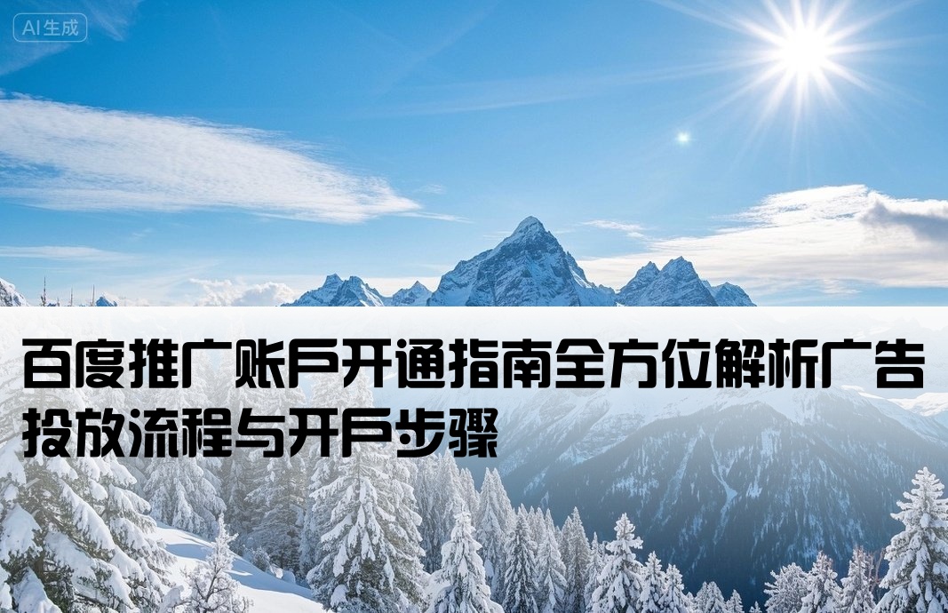 百度廣告 開戶